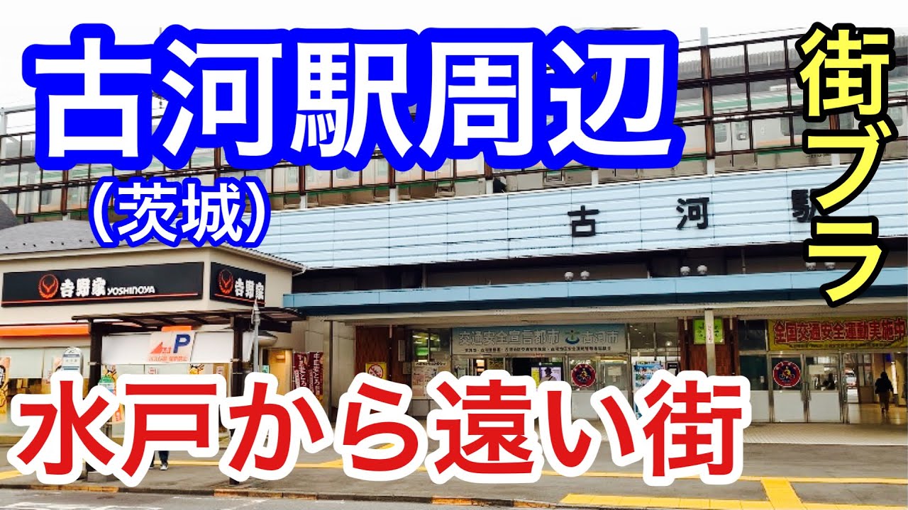 水戸より大宮 宇都宮思考 古河駅周辺散策と意外な魅力の紹介 Youtube 水戸より大宮 宇都宮思考 古河駅周辺散策と意外な魅力の紹介 Youtube