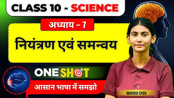 Class 10th Science Chapter 7 One Shot | नियंत्रण एवं समन्वय 10th Biology Control and Coordination