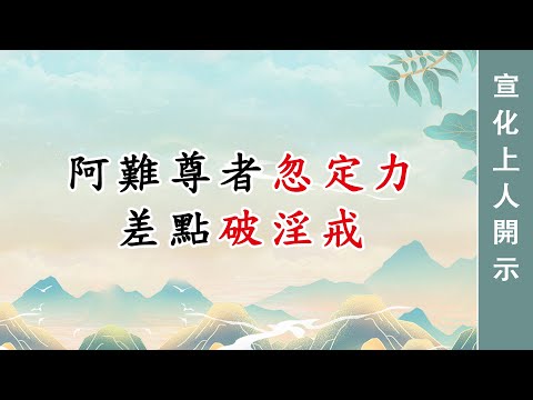0108🌸阿難尊者忽定力，差點破淫戒  宣化上人