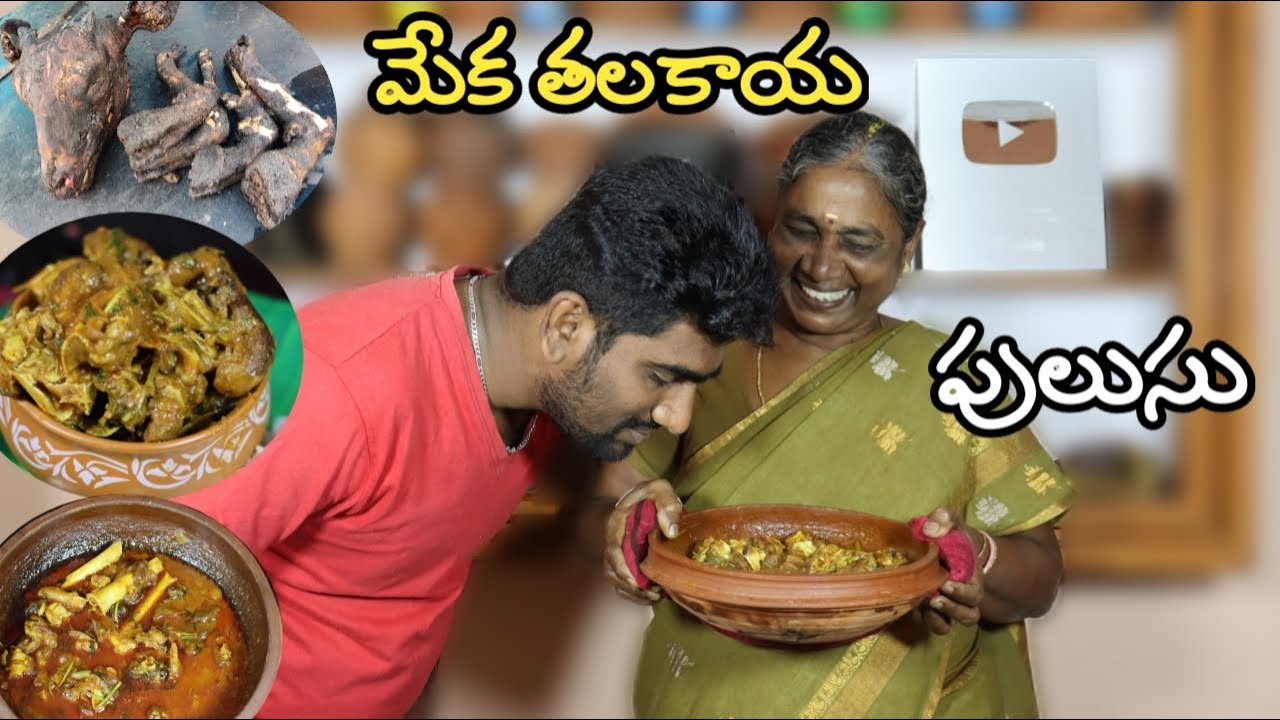 మేక తలకాయ పులుసు | Goat Head Curry | గోదారోళ్ళు మాటలు వంటలు మరిచిపోలేరండి మరి  Patnamlo palleruchulu
