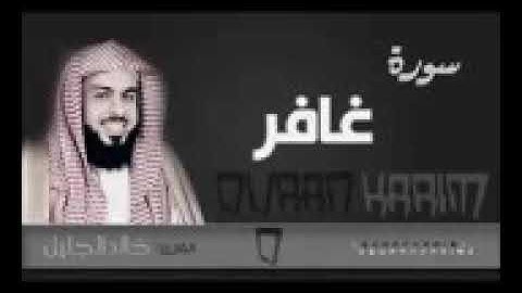 ابداع خالد الجليل في سورة غافر
