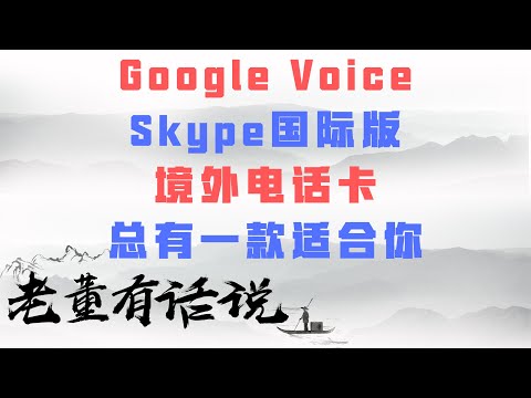 Google Voice、Skype国际版、境外电话卡，总有一款适合你（20191220）