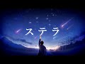 ステラ/じん 歌ってみた【Emer】