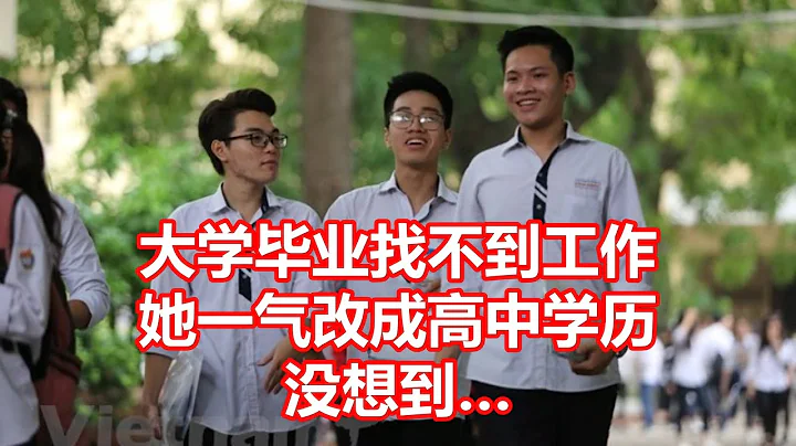 大學畢業找不到工作 她一氣改成高中學歷 沒想到 - 天天要聞