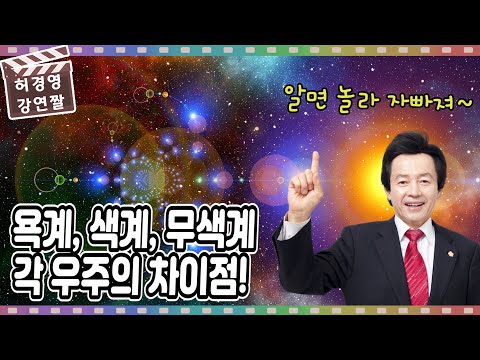 욕계, <strong>색계</strong>, 무색계 우주의 차이점 -허경영-