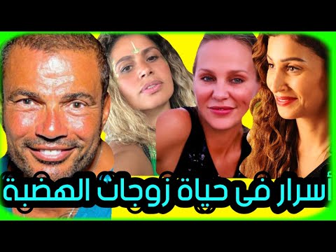 زوجات عمرو دياب شرين وزينةودينا يفجرن مفاجأت عن علاقتهن به وخبيرةابراج تتوقع عودته لواحده منهن٢٠٢١