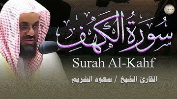 سورة الكهف كاملة أداء مهيب وتلاوة خاشعة ومؤثرة من الحرم المكي الشيخ سعود الشريم saud shuraim alkahf