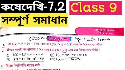 Class 9 math kose dekhi 7.2/ক্লাস 9 অংক কষে দেখি 7.2/class 9 chapter 7 polynomial/বহুপদী সংখ্যামালা
