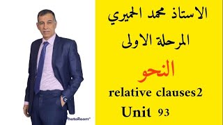 Relative clause 2 / Unit 93 / جمل الوصل  who , which , that