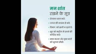 मन शांत रखने के सूत्र |Daily Life Stress Relief Tips | Mind Peace &amp; Positive Thinking Guide in Hindi