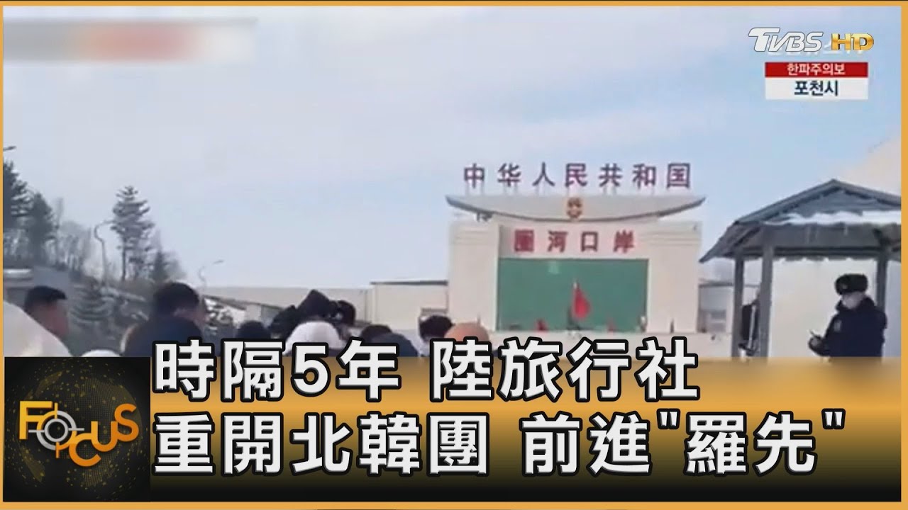 時隔5年 陸旅行社重開北韓團 前進「羅先」｜方念華｜FOCUS全球新聞20250220 @tvbsfocus