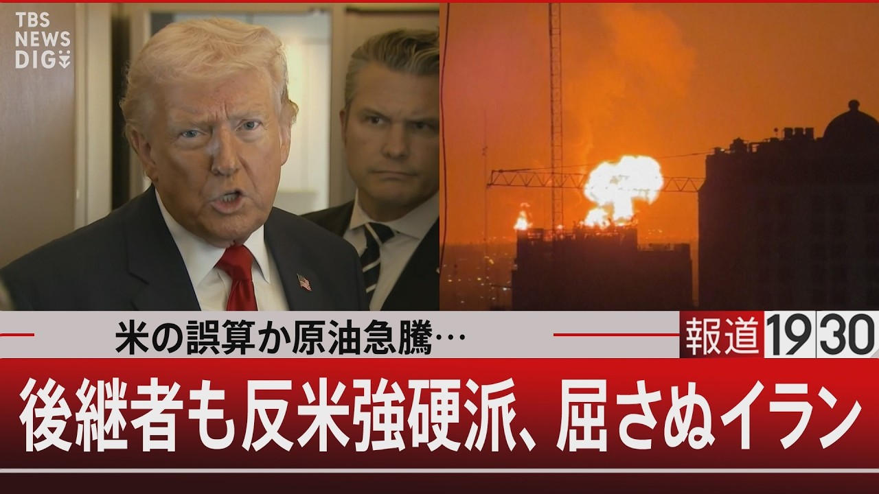米の誤算か原油急騰…／後継者も反米強硬派、屈さぬイラン【3月9日(月) #報道1930】｜TBS NEWS DIG