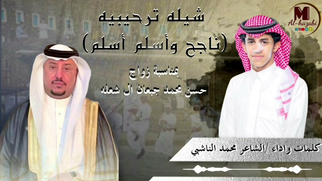 ناجح وأسلم أسلم كلمات واداء الشاعر محمد الناشبي بمناسبة زواج الاستاذ حسن جبعان