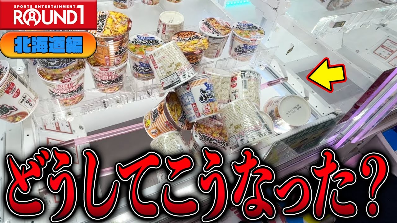 【驚愕】それ以上はやめとけ！？北海道のラウンドワンに突撃したら衝撃の事実が判明したw【クレーンゲーム】