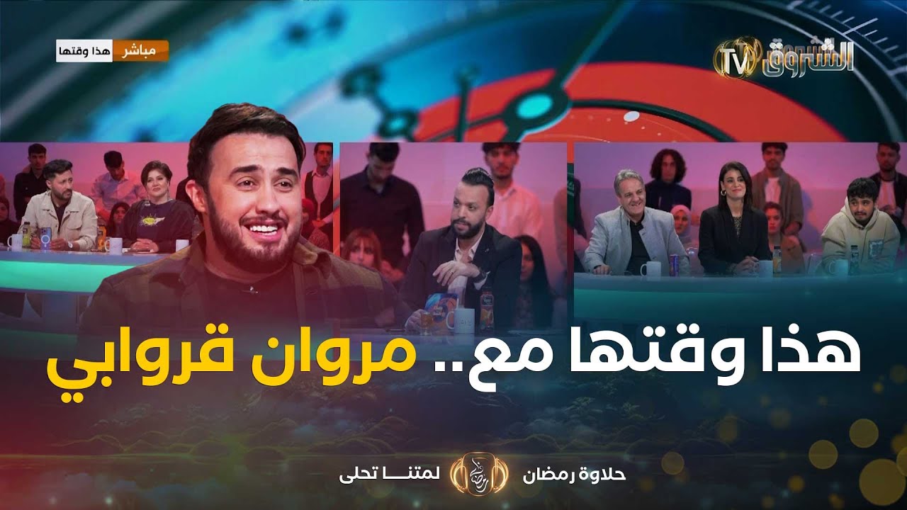 هذا وقتها..مع عمار شندالي فريدة عمار ثايري  ستانلي كاميليا وأنس ديما لونبيونس مع الممثل مروان قروابي