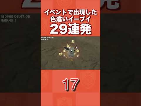 【大量】イベントで出現した色違いイーブイ29連発www【ポケモンSV/碧の仮面/ゼロの秘宝】