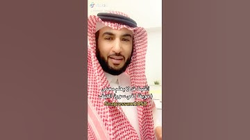 أغلبنا قد لا يعلم معنى ( موبقا ) في سورة الكهف  ( عصام الشايع )