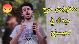 متقوليش صحا عيدك في ميساج