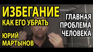 Избегающий тип личности | Уклоняющееся расстройство личности | Избегающее поведение