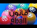 قانون البلياردو 9ball شرح بسيط