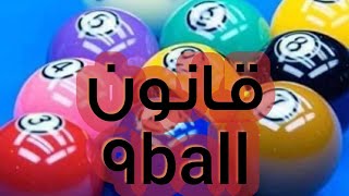 قانون البلياردو 9ball شرح بسيط