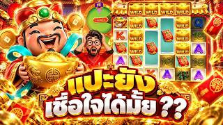 เฮียริช สวิตเซอร์แลนด์  ➤ แปะเพื่อนรัก ยังไว้ใจ้ได้มั้ย !! Caishen Wins - PG