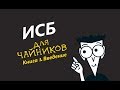 ИСБ Для чайников 1: Введение