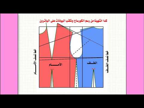 خطوات رسم الباترون الأساسى للكورساج