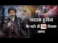 सद्दाम हुसैन के बारे में 50 रोचक तथ्य | Top 50 Facts About Saddam Hussain | Mohd Faizan |