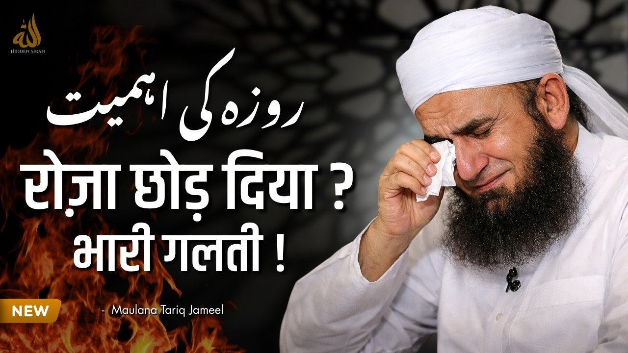 🌙 Roza Ki Ahmiyat | Maulana Tariq Jameel Emotional Bayan 2026