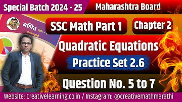 10th Math Part 1 | Chapter 2 | Quadratic Equation | Practice Set 2.6 | Question No. 5 to 7