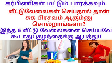 1முதல் 9 மாதம் கர்பிணி பெண்கள் செய்யவே கூடாத வீட்டு வேலைகள்/Karbinigal seiya kudatha veetu velaigal