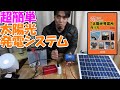 【神サブ145】超簡単!「独立太陽光発電所の作り方」(中村 昌広著)を参考にした中学生の息子の自由研究 オフグリッドの第1歩