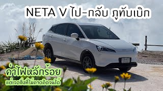 NETA V ไปกลับภูทับเบิก ค่าไฟหลักร้อย