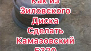 Как из зиловского диска сделать камазовский #камаз #зил