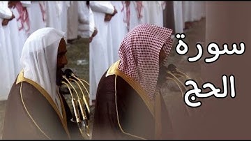 سورة الحج | المصحف الصوتي والمرئي من صلاتي التراويح والتهجد بالمسجد النبوي لعام 1445هـ.