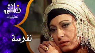 تمثيلية ״نفوسة״ ׀ سهير المرشدي – سمير حسني – فايزة كمال