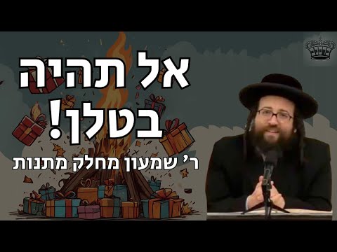 אל תהיה בטלן! רבי שמעון מחלק מתנות | הרב יואל ראטה שליט"א