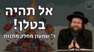 אל תהיה בטלן! רבי שמעון מחלק מתנות | הרב יואל ראטה שליט"א