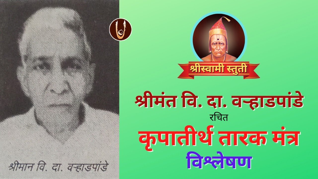श्रीमंत वी. दा. वऱ्हाडपांडे रचित कृपातिर्थ तारक मंत्र @ShreeSwamirajMaulee21