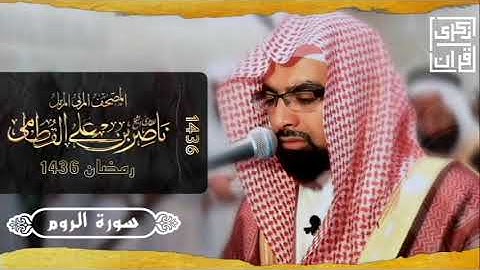 سورة الروم |المصحف المرتل من رمضان ١٤٣٦ | الشيخ ناصر القطامي | تلاوة حصرية بجودة عالية