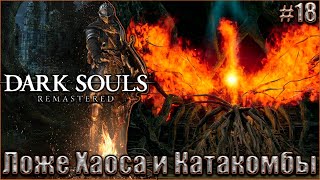 Dark Souls Remastered Прохождение #18. Ложе Хаоса и Катакомбы
