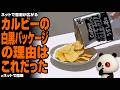 憶測が広がる白黒パッケージにカルビー「商品供給を途切れさせないために、事前にパッケージを白黒に変える」と声明