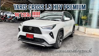 พาชม YARIS CROSS 1.5HEV PREMIUM สุดฮ็อต!! #YARISCROSS #ยาริสครอส #YARISCROSSpremium