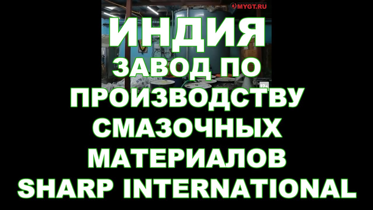 ИНДИЯ. ЗАВОД ПО ПРОИЗВОДСТВУ СМАЗОЧНЫХ МАТЕРИАЛОВ SHARP INTERNATIONAL  