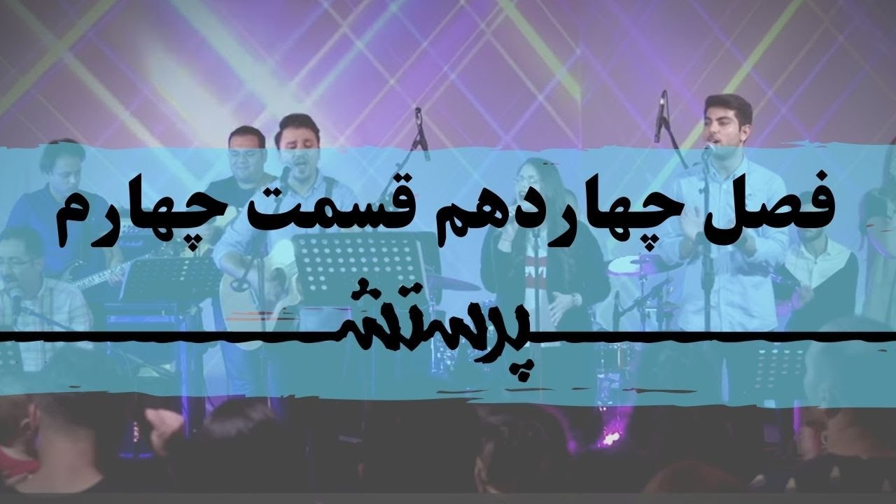 زمانی برای پرستش فصل چهاردهم قسمت چهارم Time for worship