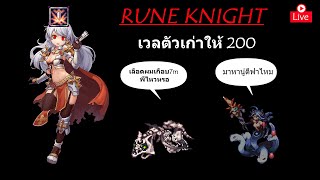 RO GGT Class 3 : Rune Knight เวลตัวเก่าให้ 200