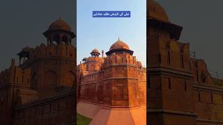 Beauty of Mughal Architecture in Delhi | دہلی میں موجود مغل طرزِ تعمیر کا شاہ کار نمونہ | لال قلعہ