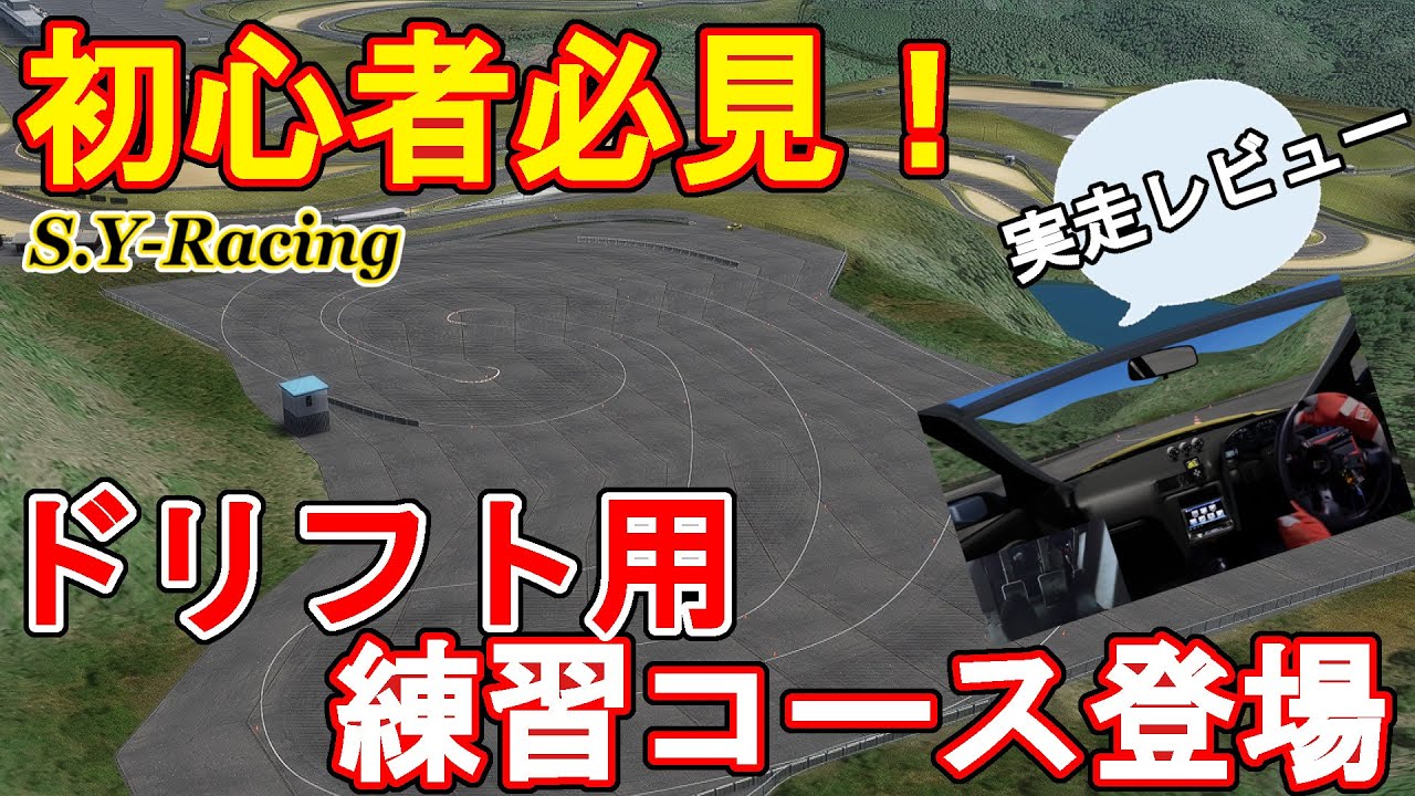 【アセットコルサ】初心者必見！新MODのオートポリスジムカーナ場はドリフトの基礎練用コースだ！