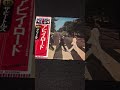 【私物紹介】ビートルズ　アビーロード　レコード